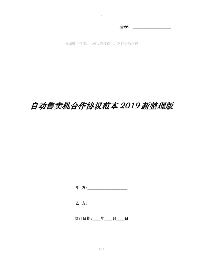 自动售卖机合作协议范本2019新整理版_第1页