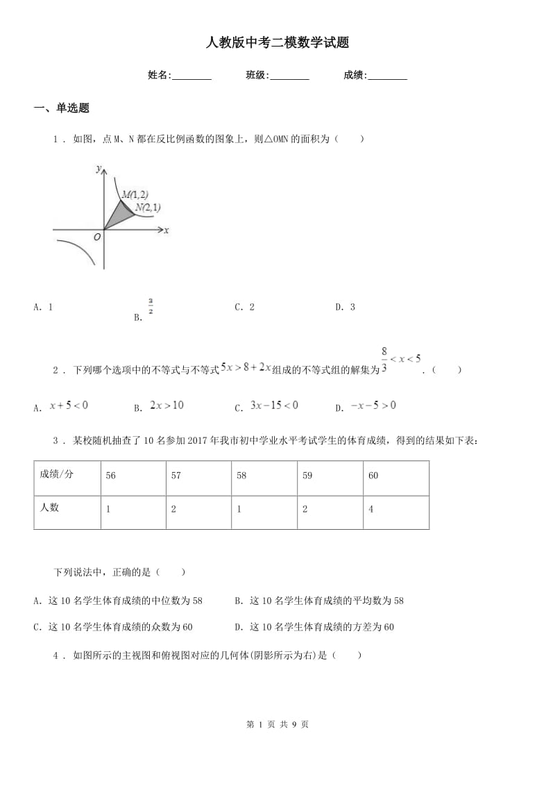 人教版中考二模数学试题_第1页