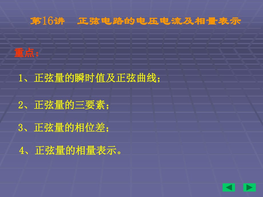 正弦电路的电压电流及相量表_第1页