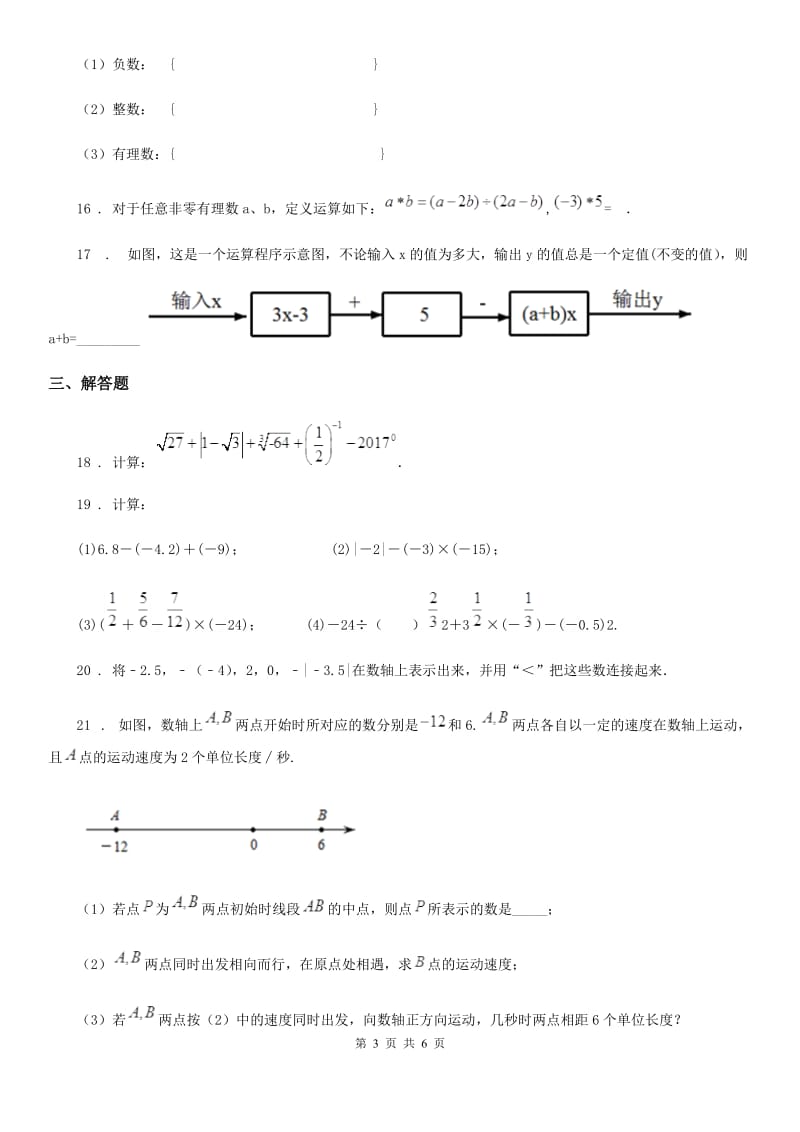 人教版2020年七年级上学期期中数学试题B卷新版_第3页