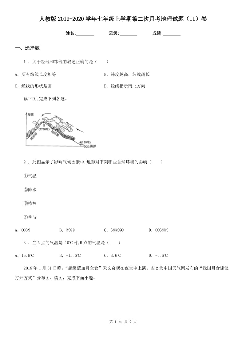 人教版2019-2020学年七年级上学期第二次月考地理试题（II）卷_第1页