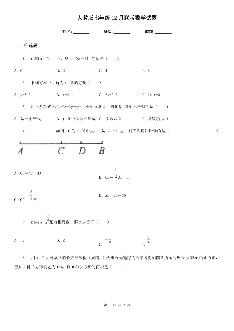 人教版七年级12月联考数学试题_第1页