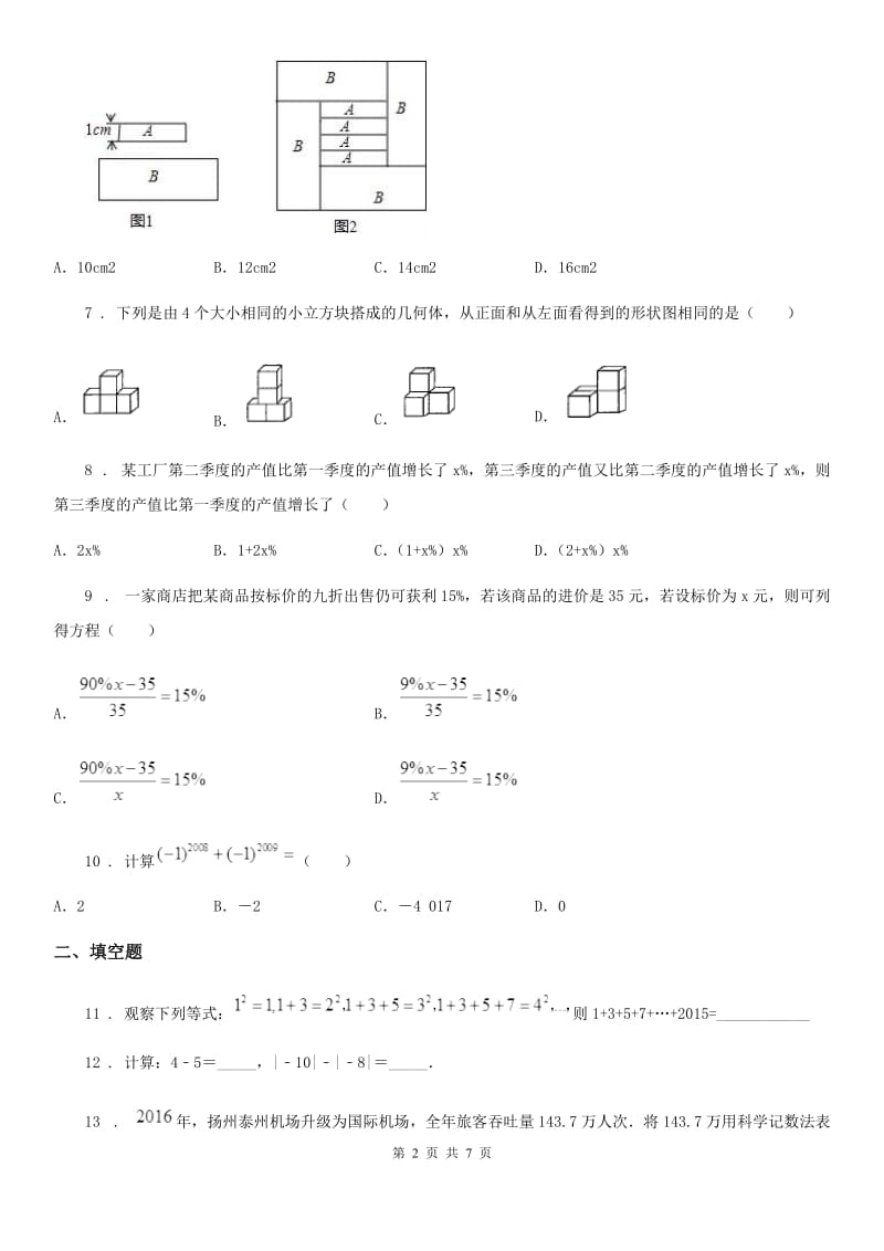 人教版七年级12月联考数学试题_第2页