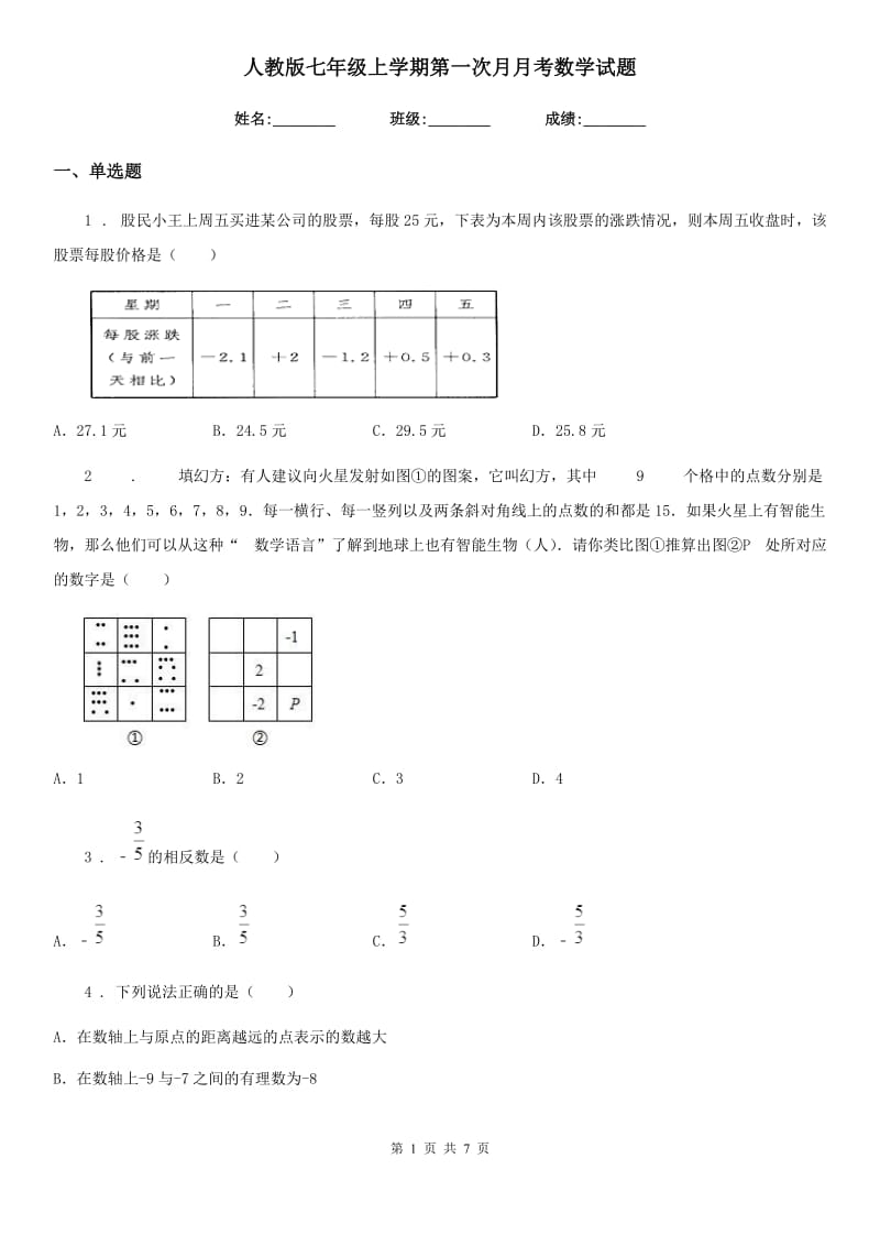 人教版七年级上学期第一次月月考数学试题_第1页