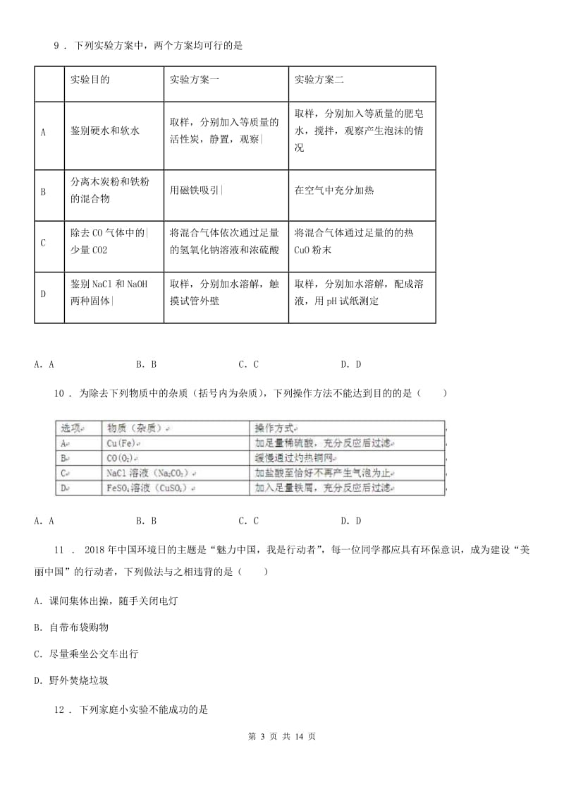 合肥市2019年九年级下学期第一次调研化学试题A卷_第3页