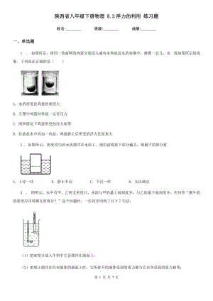 陜西省八年級(jí)下冊(cè)物理 8.3浮力的利用 練習(xí)題