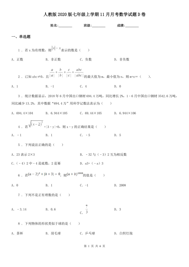 人教版2020版七年级上学期11月月考数学试题D卷_第1页