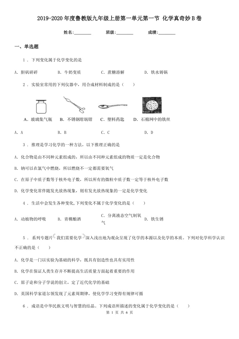 2019-2020年度鲁教版九年级上册第一单元第一节 化学真奇妙B卷_第1页