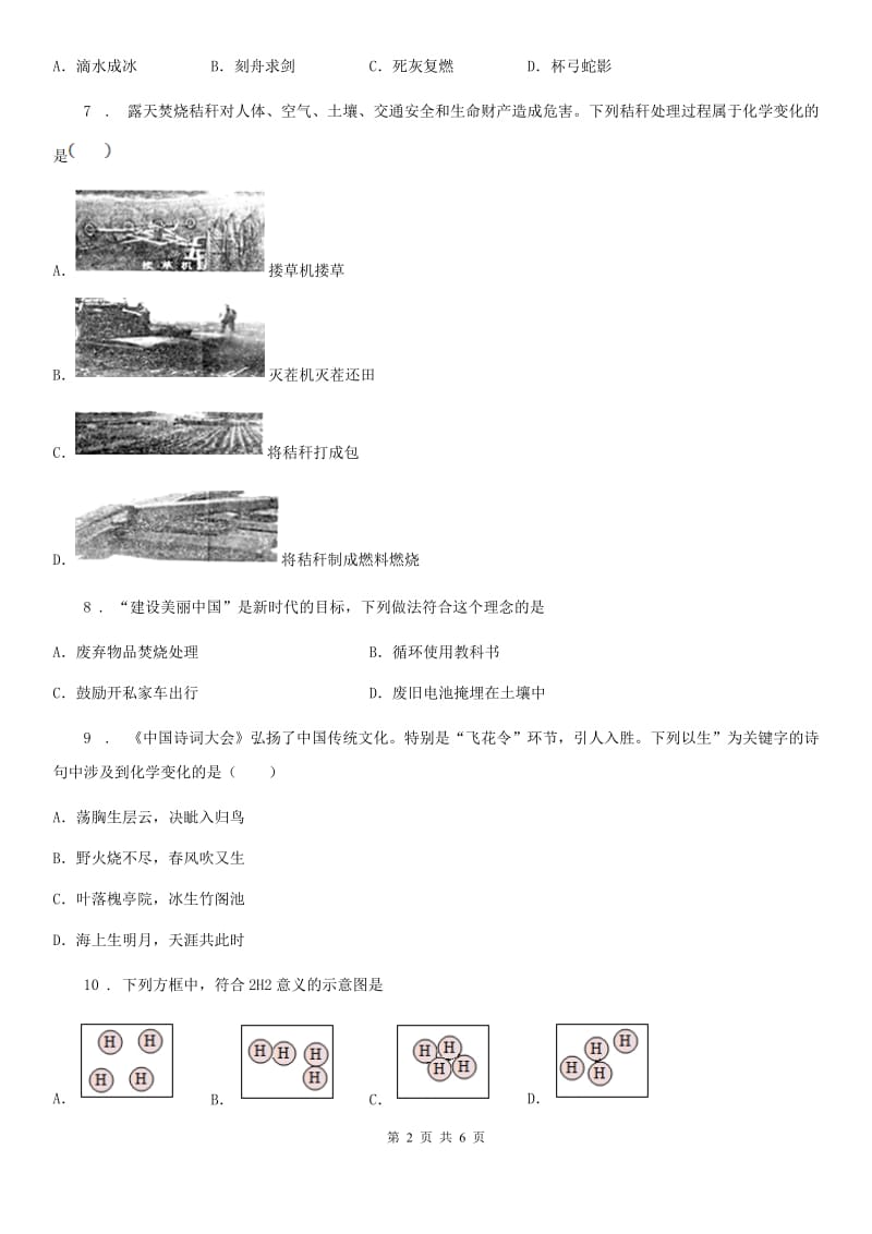 2019-2020年度鲁教版九年级上册第一单元第一节 化学真奇妙B卷_第2页