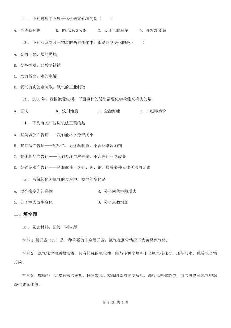 2019-2020年度鲁教版九年级上册第一单元第一节 化学真奇妙B卷_第3页