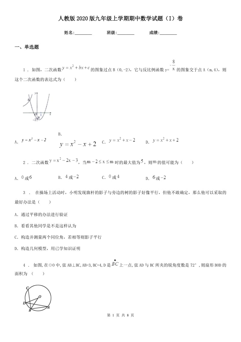 人教版2020版九年级上学期期中数学试题（I）卷(测试)_第1页