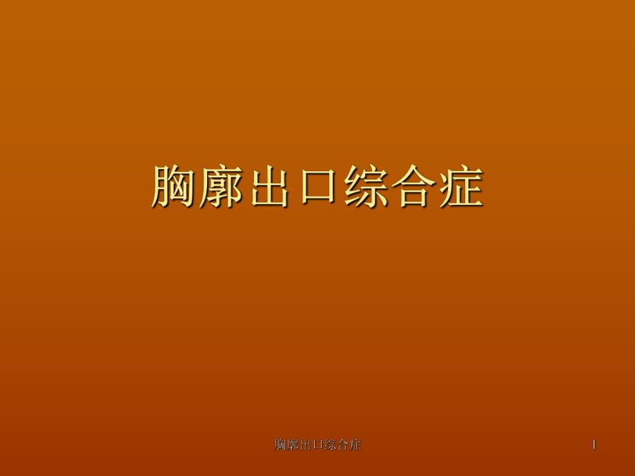 胸廓出口综合症ppt课件_第1页