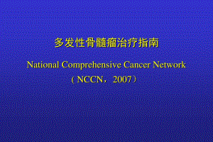 NCCN多发性骨髓瘤治疗指南ppt课件