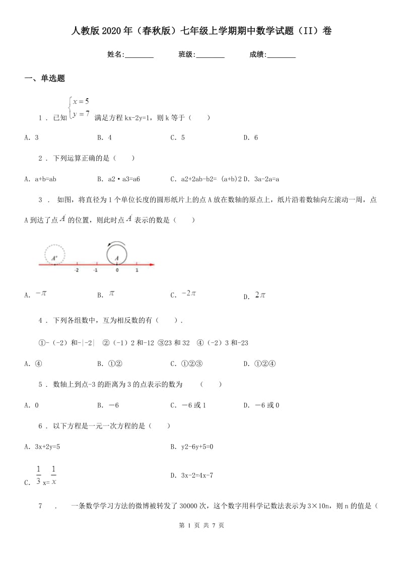 人教版2020年（春秋版）七年级上学期期中数学试题（II）卷(检测)_第1页