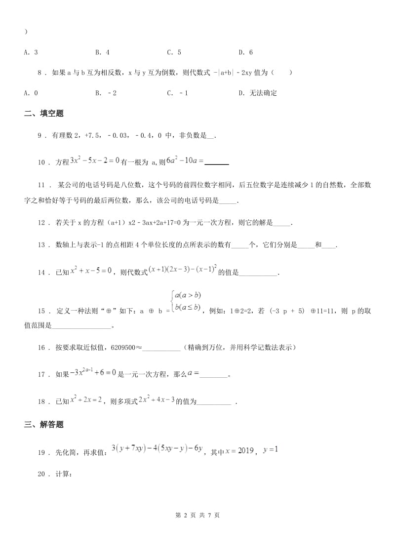 人教版2020年（春秋版）七年级上学期期中数学试题（II）卷(检测)_第2页