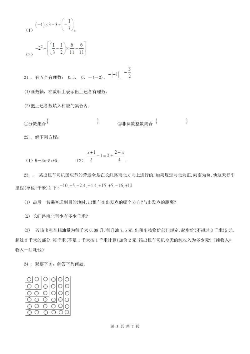 人教版2020年（春秋版）七年级上学期期中数学试题（II）卷(检测)_第3页