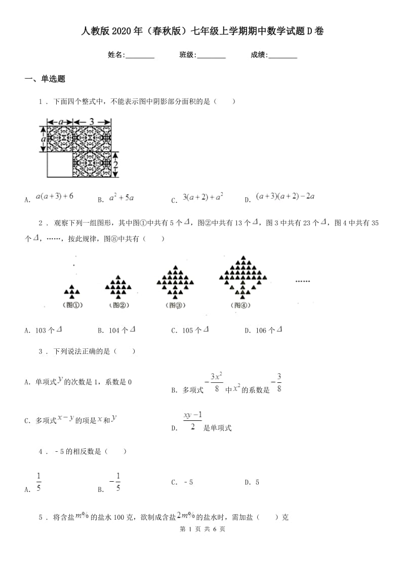 人教版2020年（春秋版）七年级上学期期中数学试题D卷(模拟)_第1页