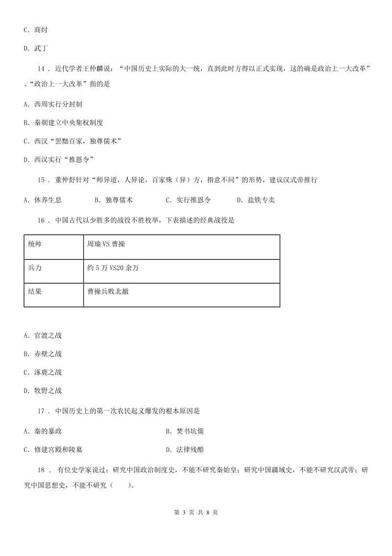 陕西省2019年七年级上学期期末历史试题（II）卷（模拟）_第3页