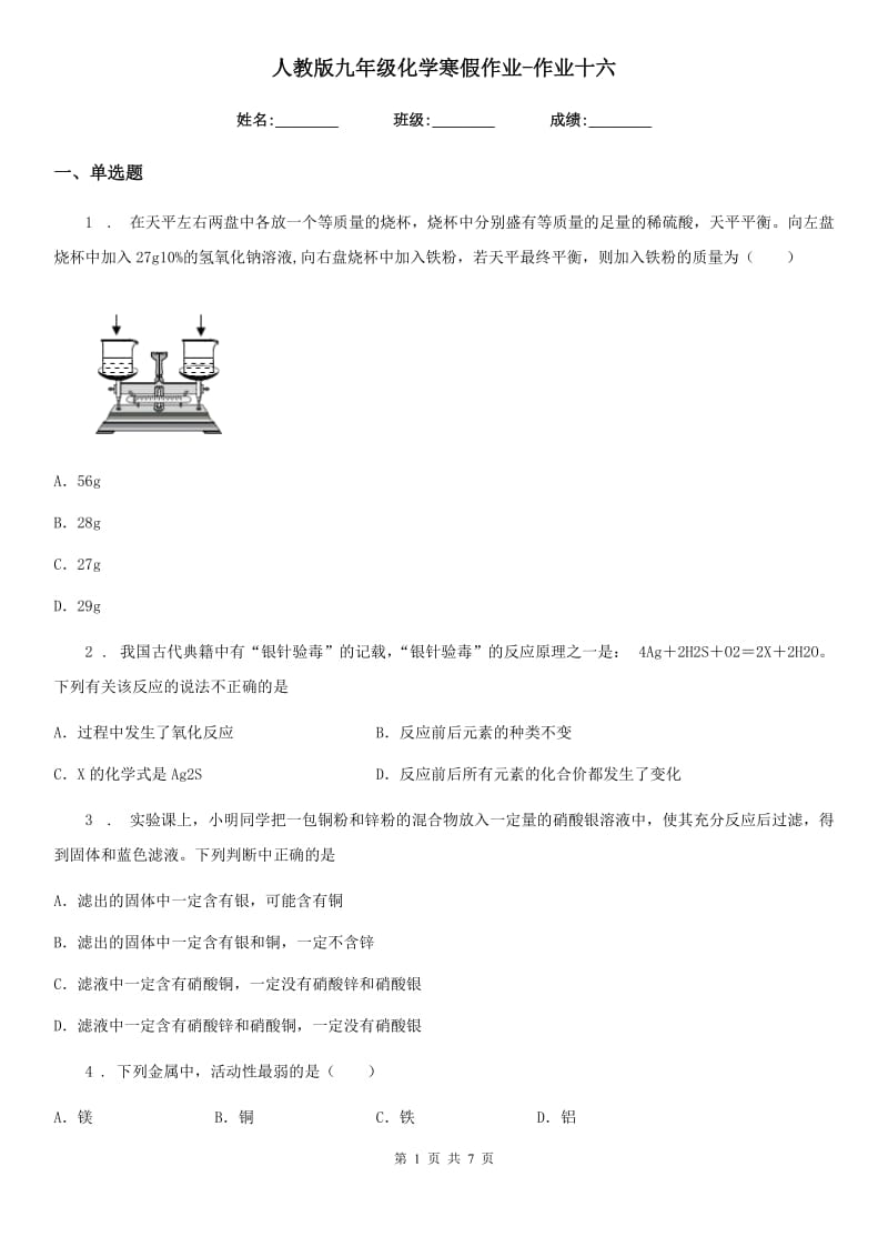 人教版九年级化学寒假作业-作业十六_第1页