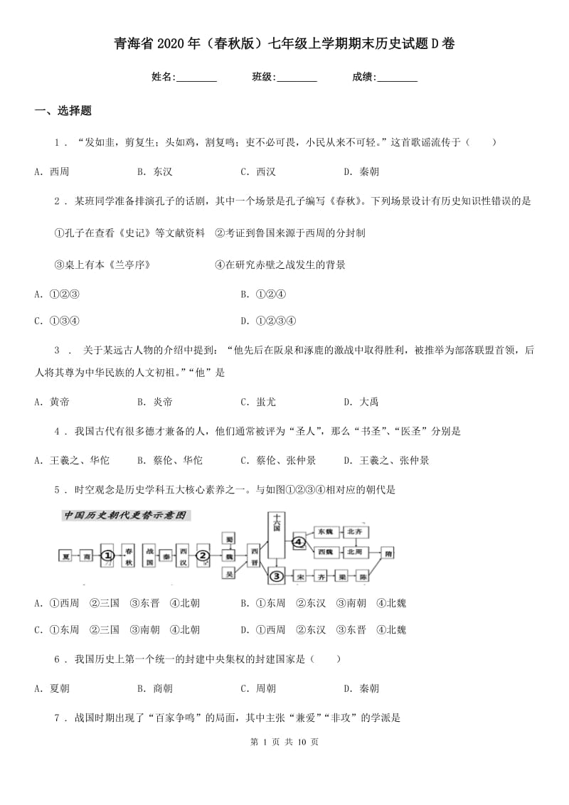 青海省2020年（春秋版）七年级上学期期末历史试题D卷_第1页