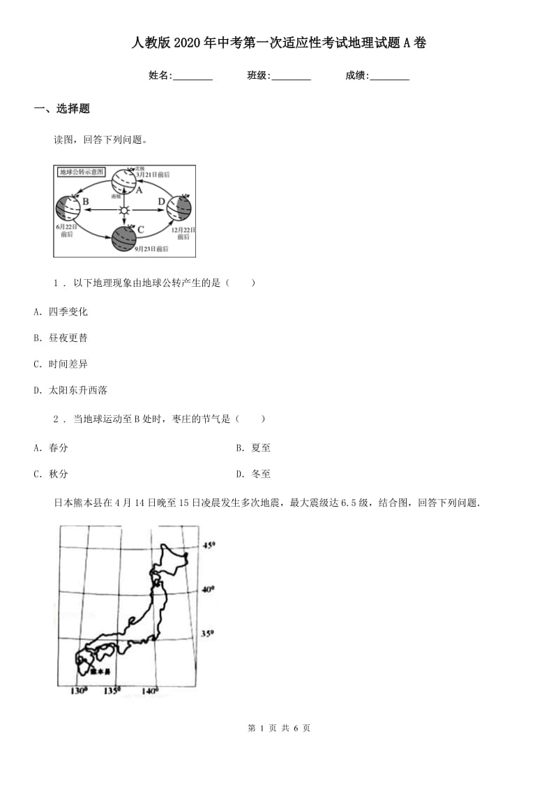 人教版2020年中考第一次适应性考试地理试题A卷_第1页