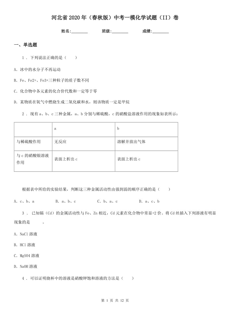 河北省2020年（春秋版）中考一模化学试题（II）卷_第1页