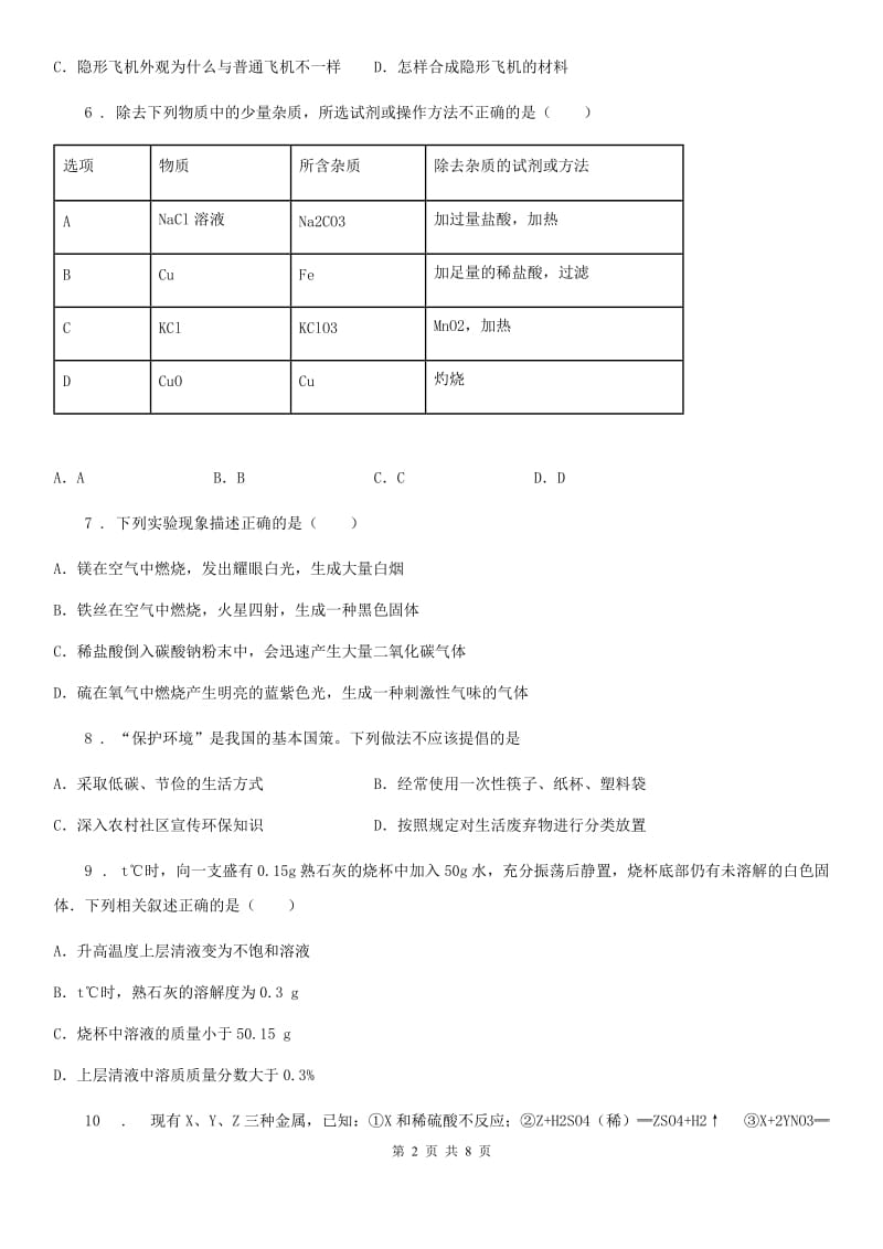 沈阳市2020年（春秋版）九年级下学期一模考试化学试题D卷_第2页