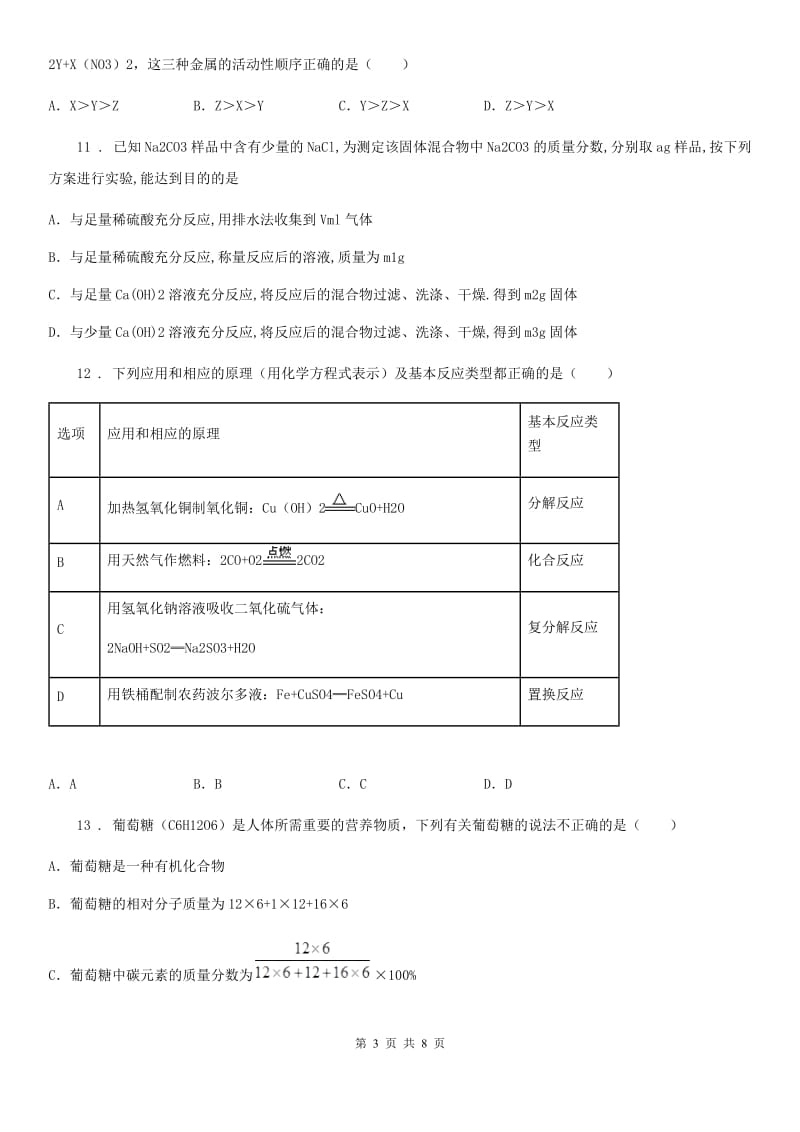 沈阳市2020年（春秋版）九年级下学期一模考试化学试题D卷_第3页