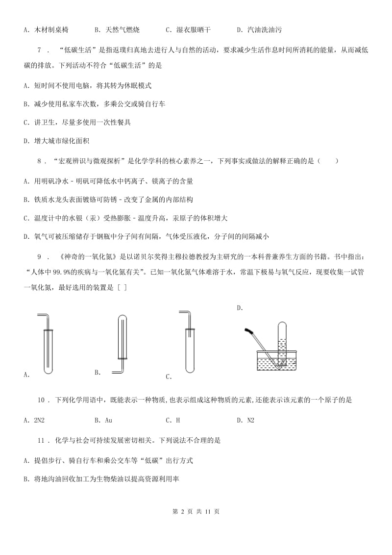 人教版2019-2020学年九年级上学期期中化学试题（I）卷(模拟)_第2页