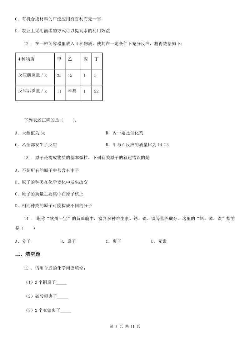 人教版2019-2020学年九年级上学期期中化学试题（I）卷(模拟)_第3页