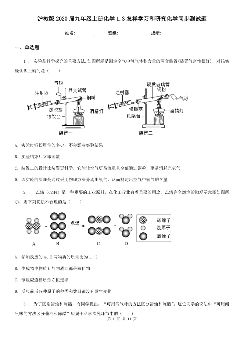 沪教版2020届九年级上册化学1.3怎样学习和研究化学同步测试题_第1页