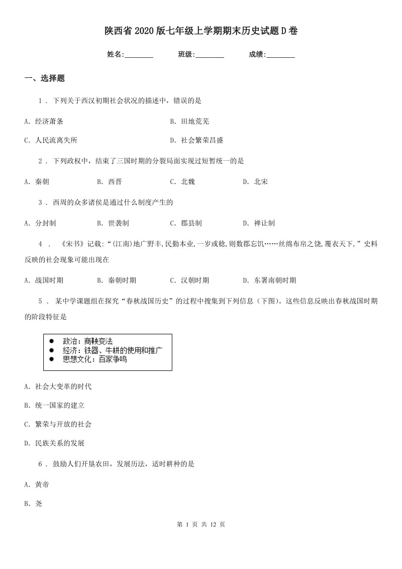 陕西省2020版七年级上学期期末历史试题D卷(模拟)_第1页