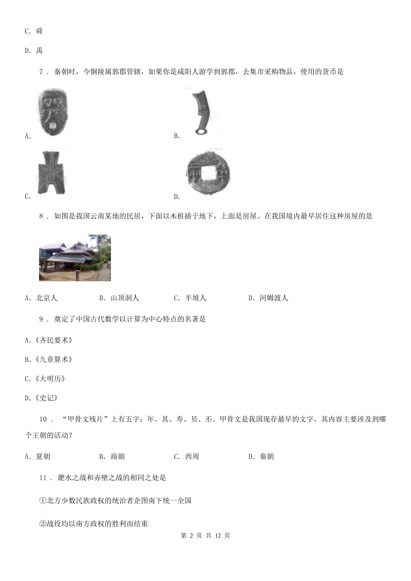 陕西省2020版七年级上学期期末历史试题D卷(模拟)_第2页