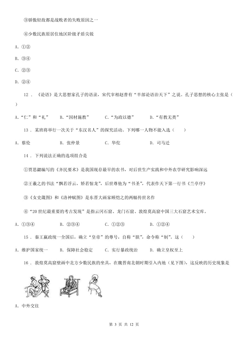 陕西省2020版七年级上学期期末历史试题D卷(模拟)_第3页