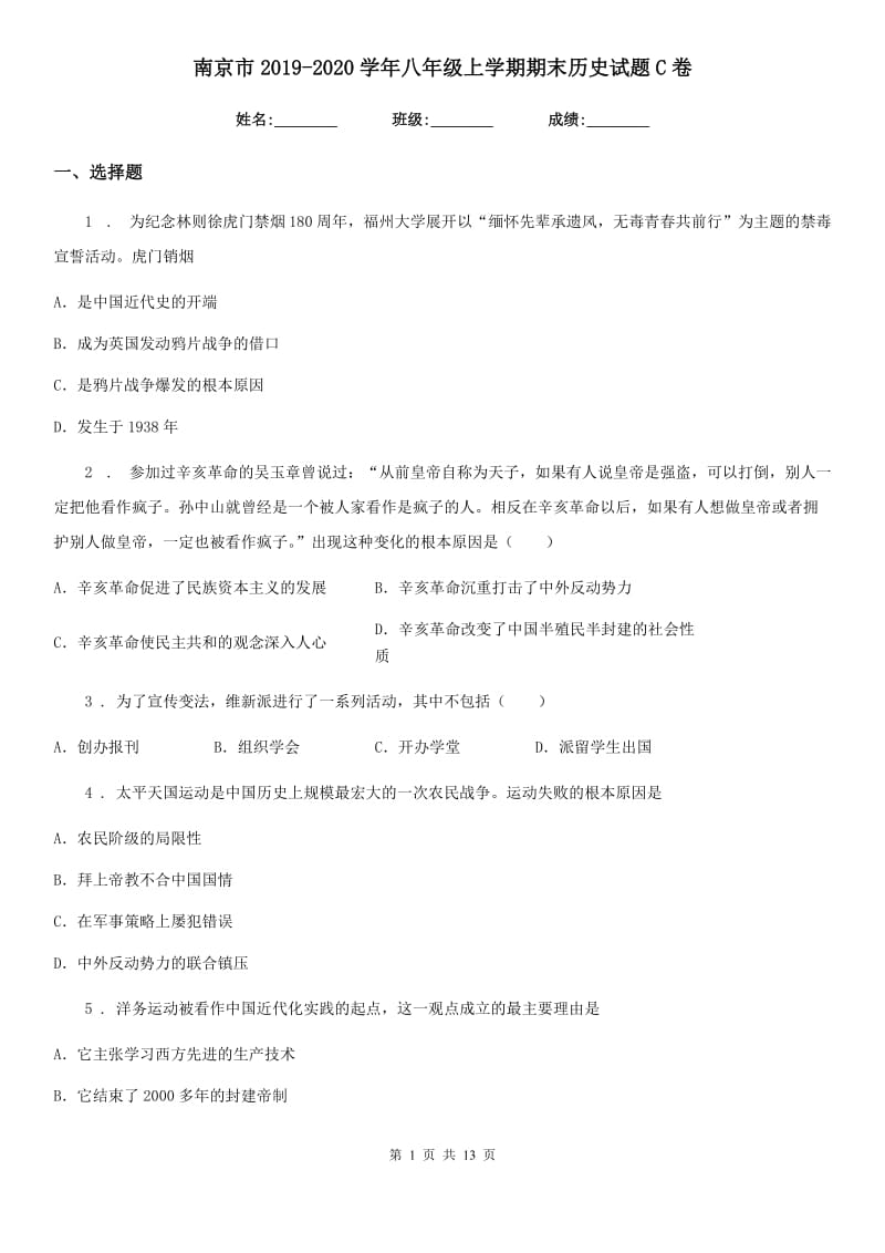南京市2019-2020学年八年级上学期期末历史试题C卷_第1页