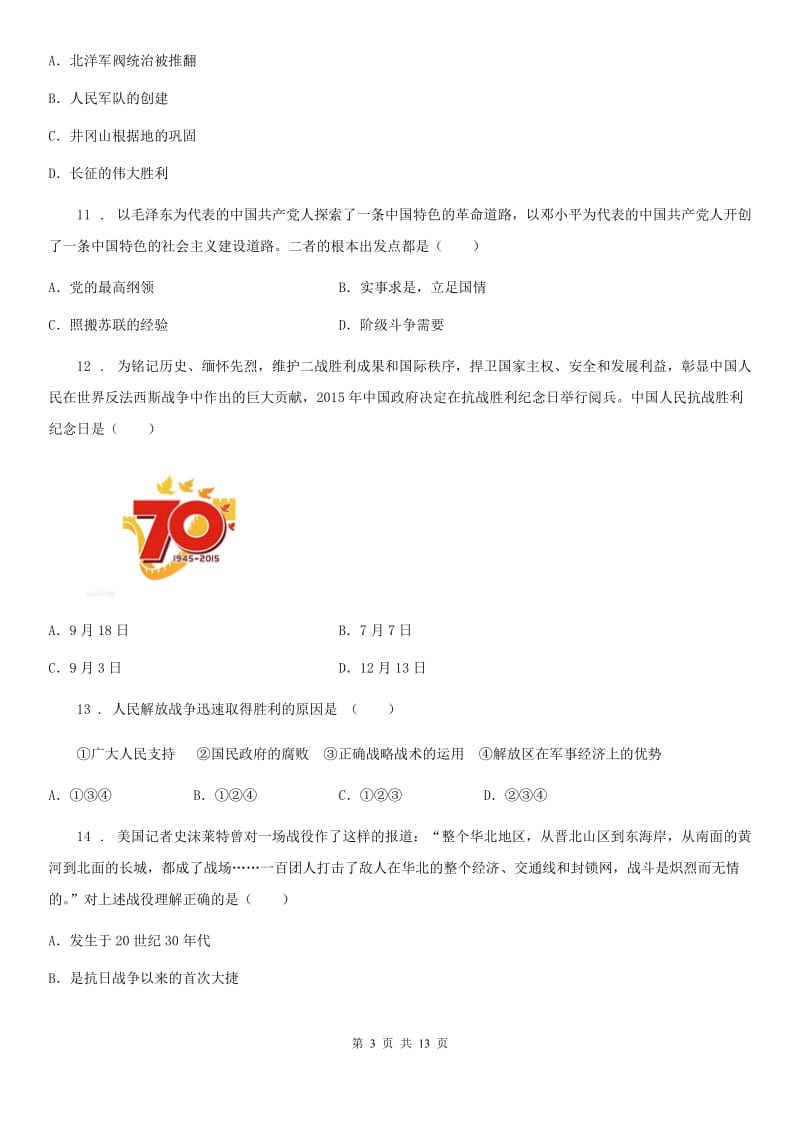 南京市2019-2020学年八年级上学期期末历史试题C卷_第3页