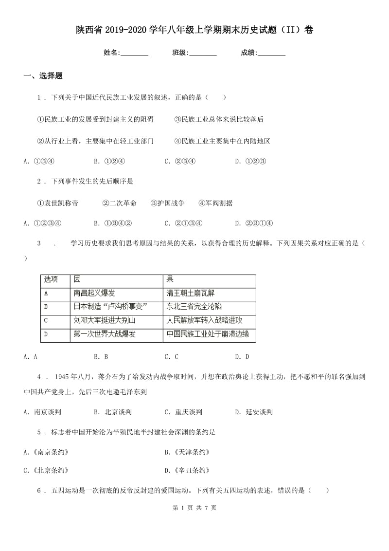 陕西省2019-2020学年八年级上学期期末历史试题（II）卷(模拟)_第1页