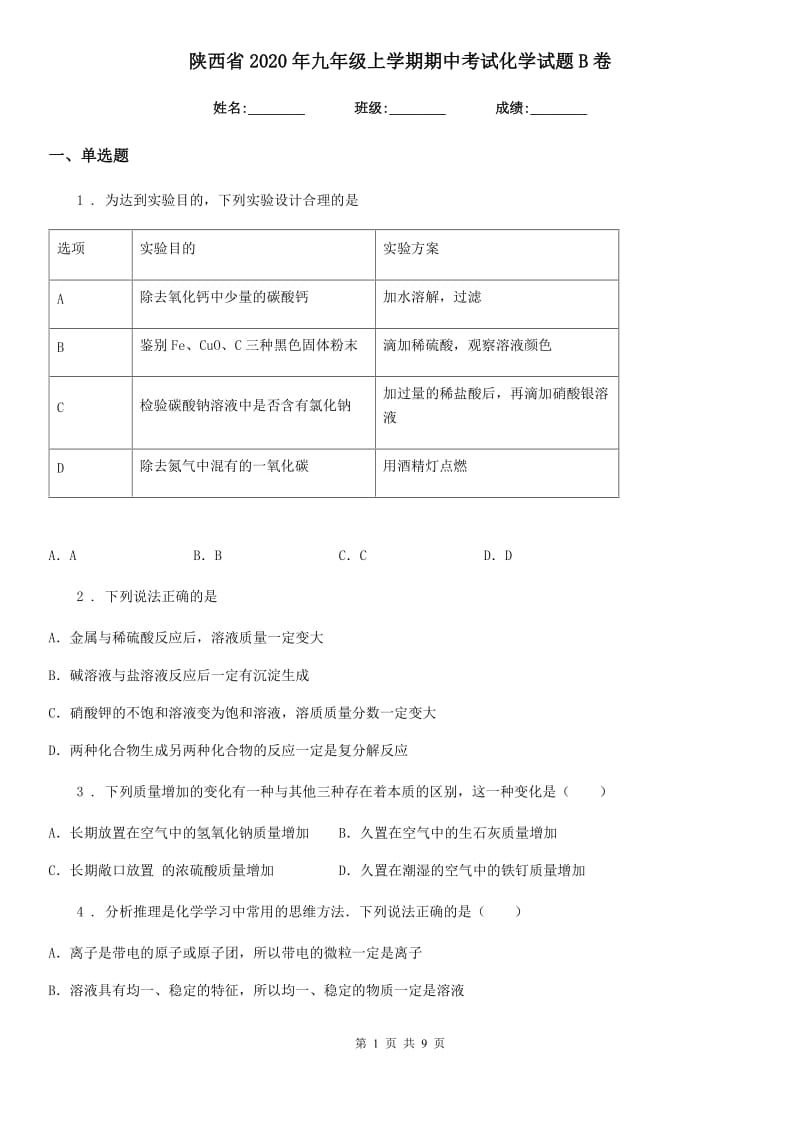 陕西省2020年九年级上学期期中考试化学试题B卷_第1页