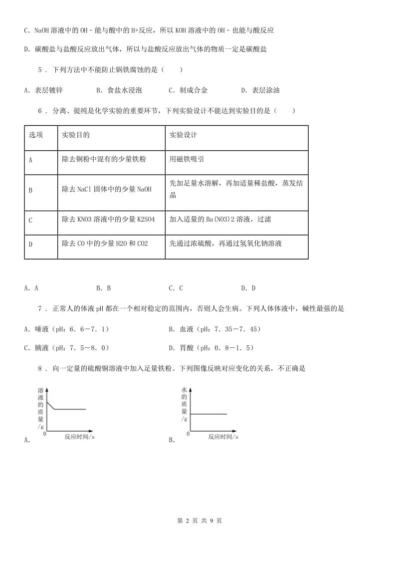 陕西省2020年九年级上学期期中考试化学试题B卷_第2页