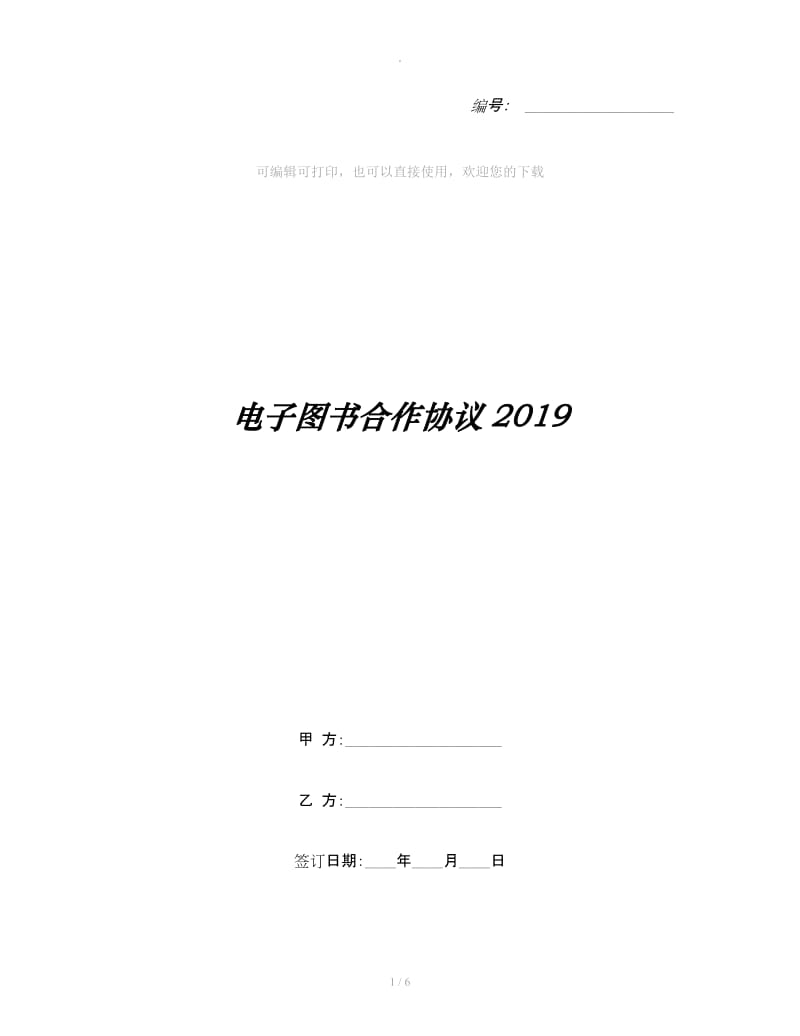 电子图书合作协议2019_第1页