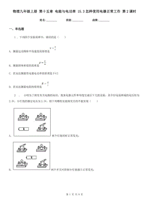 物理九年級(jí)上冊(cè) 第十五章 電能與電功率 15.3怎樣使用電器正常工作 第2課時(shí)