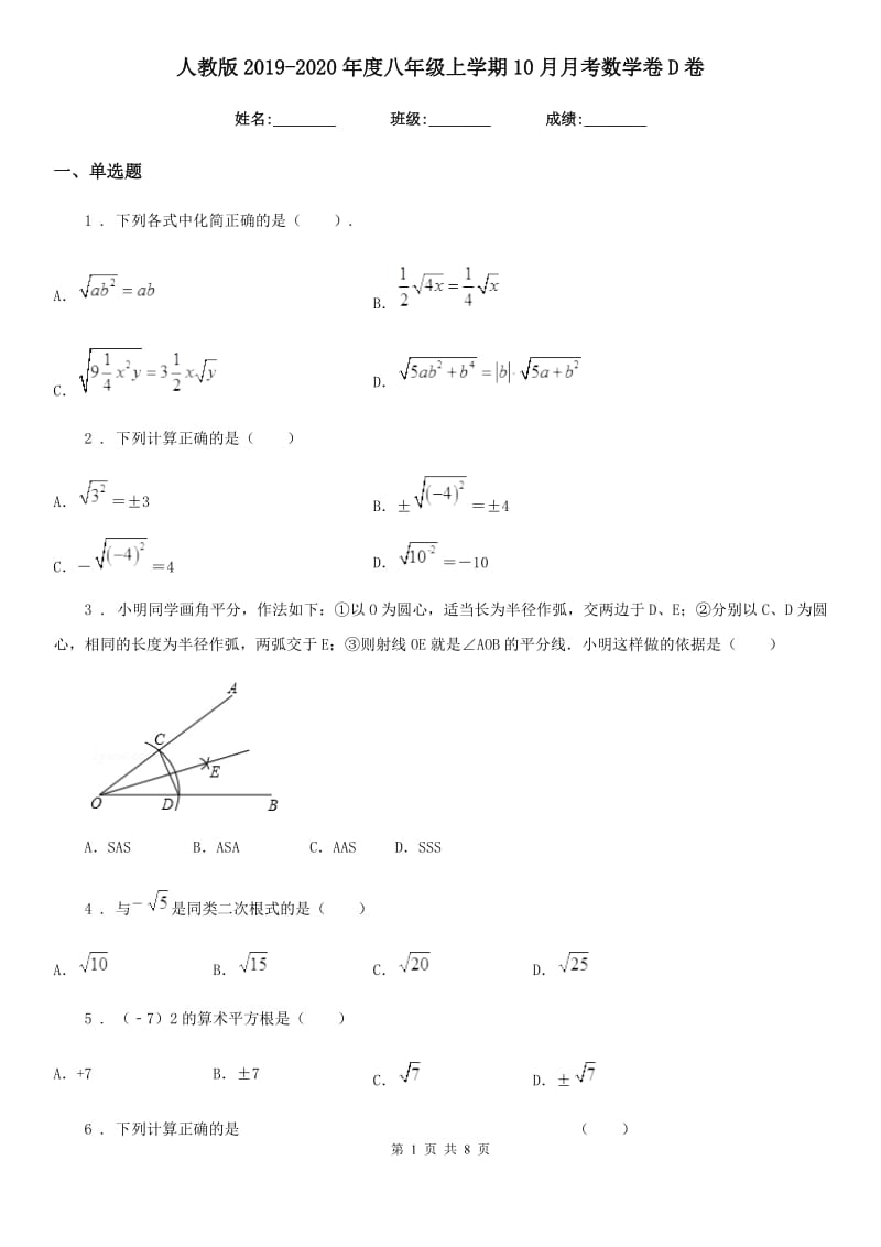 人教版2019-2020年度八年级上学期10月月考数学卷D卷_第1页