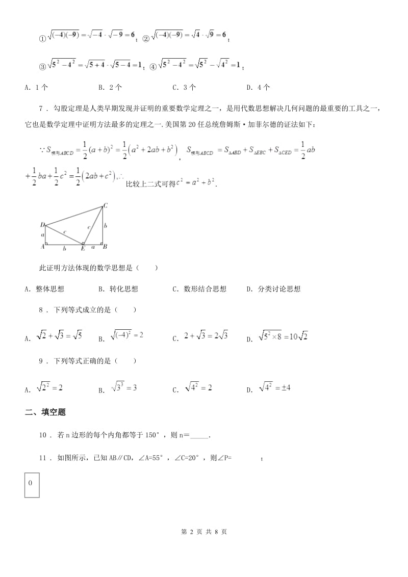 人教版2019-2020年度八年级上学期10月月考数学卷D卷_第2页