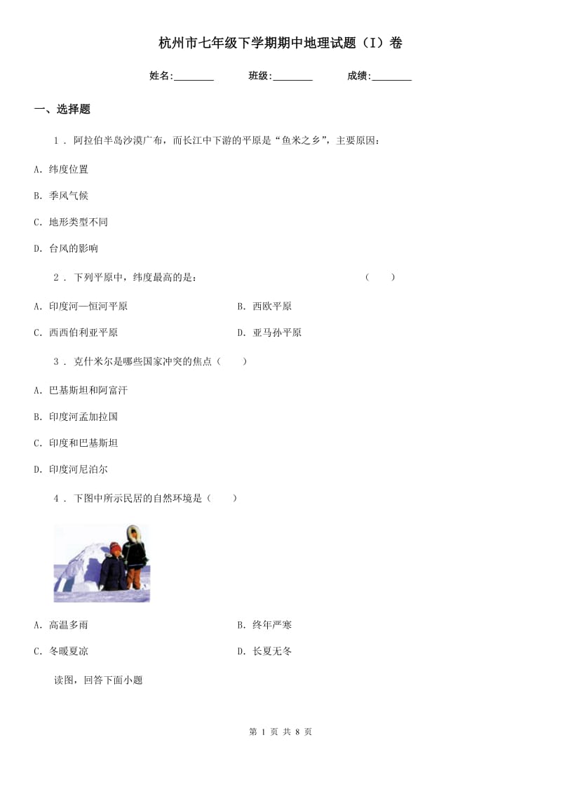 杭州市七年级下学期期中地理试题（I）卷_第1页