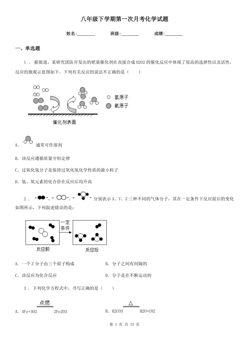 八年级下学期第一次月考化学试题_第1页