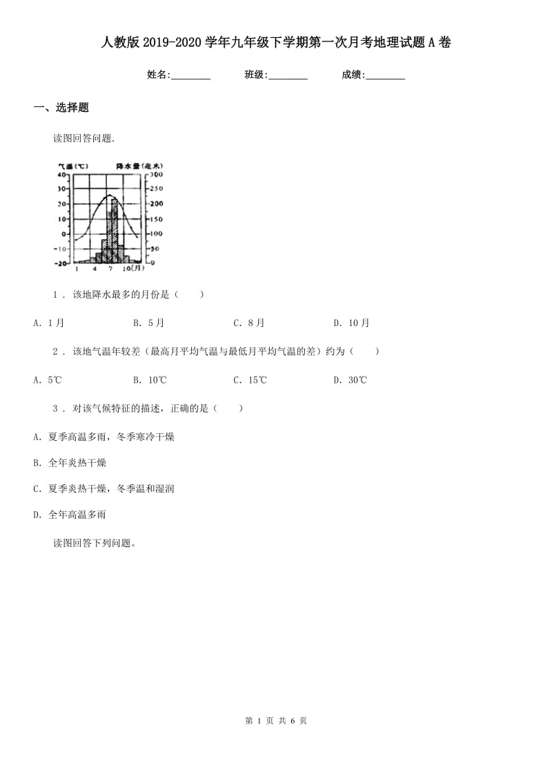 人教版2019-2020学年九年级下学期第一次月考地理试题A卷_第1页