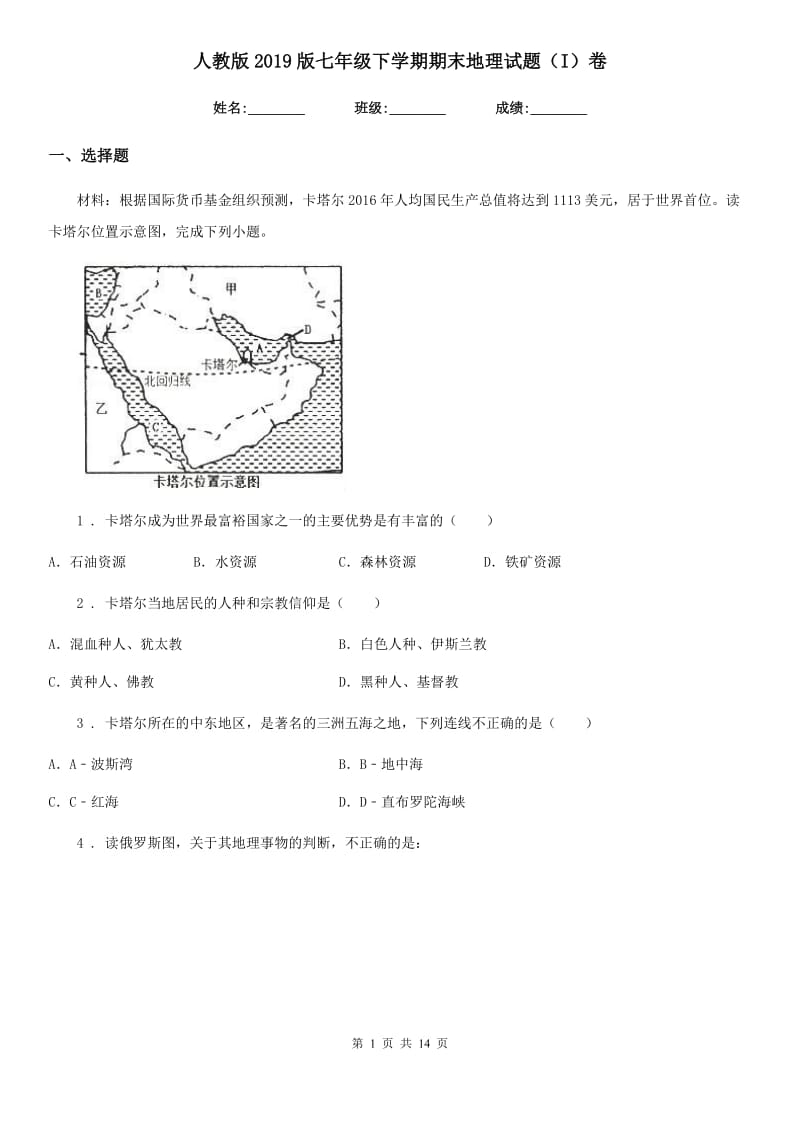 人教版2019版七年级下学期期末地理试题（I）卷(模拟)_第1页