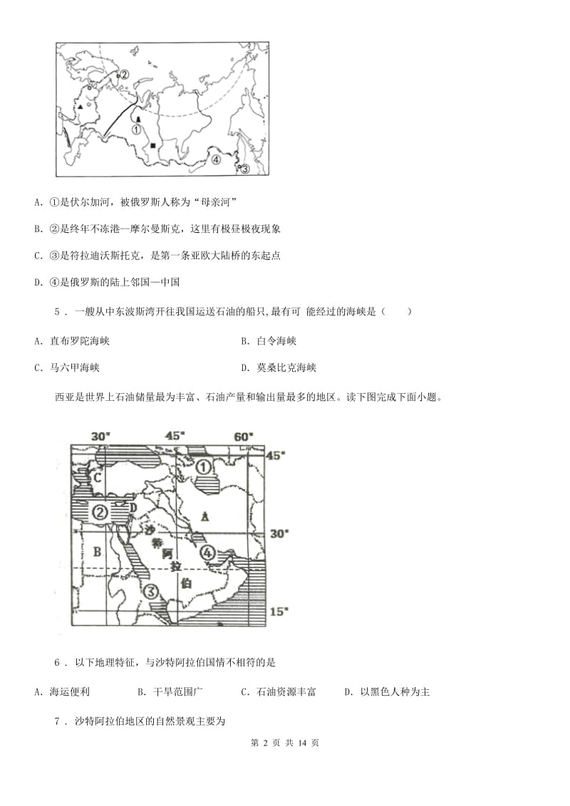 人教版2019版七年级下学期期末地理试题（I）卷(模拟)_第2页