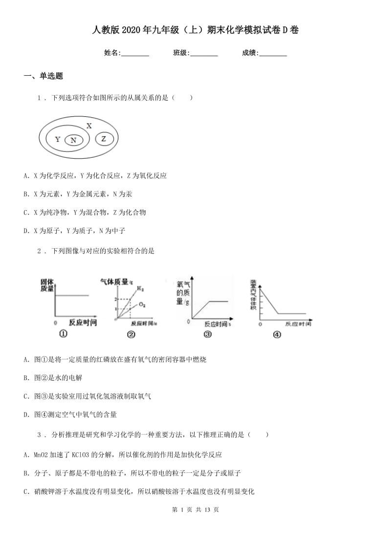 人教版2020年九年级（上）期末化学模拟试卷D卷_第1页