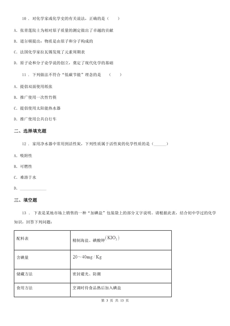 人教版2020年九年级（上）期末化学模拟试卷D卷_第3页